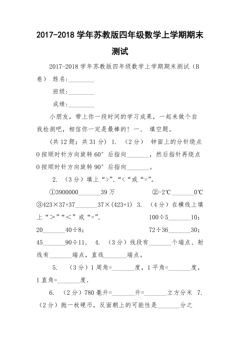 2017-2018學年蘇教版四年級數(shù)學上學期期末測試_第1頁