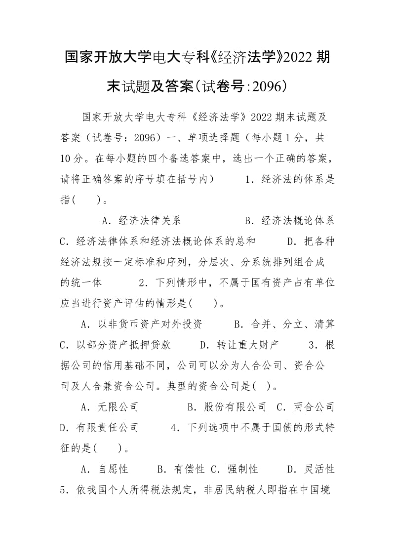 國(guó)家開(kāi)放大學(xué)電大?？啤督?jīng)濟(jì)法學(xué)》2022期末試題及答案（試卷號(hào)：2096）_第1頁(yè)