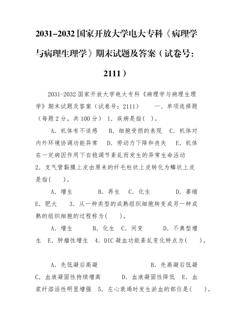 2031-2032國家開放大學(xué)電大?？啤恫±韺W(xué)與病理生理學(xué)》期末試題及答案（試卷號：2111）_第1頁