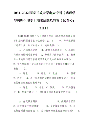 2031-2032國(guó)家開(kāi)放大學(xué)電大專科《病理學(xué)與病理生理學(xué)》期末試題及答案（試卷號(hào)：2111）