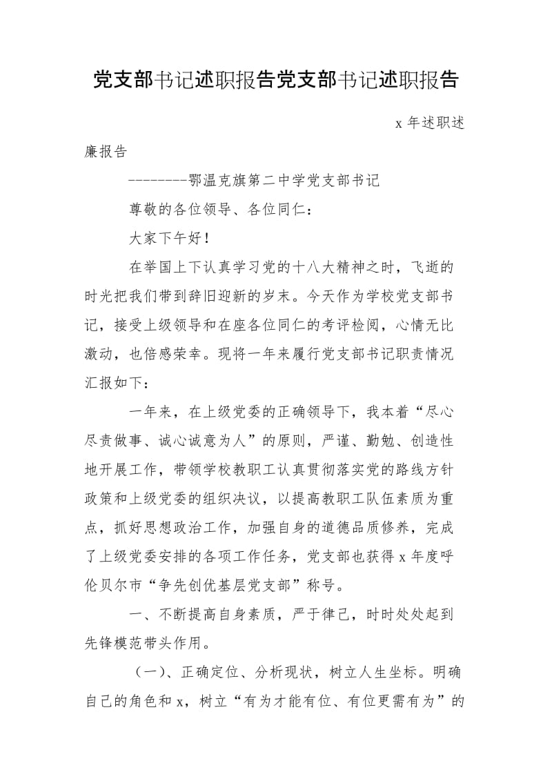 黨支部書記述職報(bào)告黨支部書記述職報(bào)告_第1頁