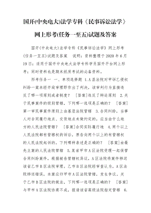 國開(中央電大)法學?？啤睹袷略V訟法學》網(wǎng)上形考(任務(wù)一至五)試題及答案