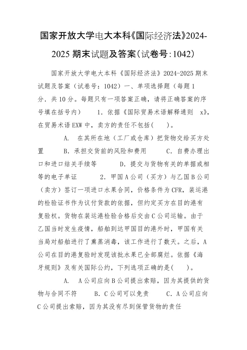 國家開放大學(xué)電大本科《國際經(jīng)濟(jì)法》2024-2025期末試題及答案（試卷號(hào)：1042）_第1頁