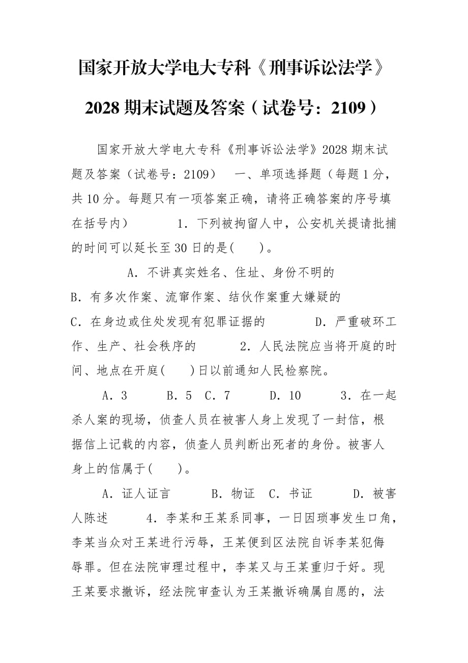 國家開放大學電大專科《刑事訴訟法學》2028期末試題及答案（試卷號：2109）_第1頁