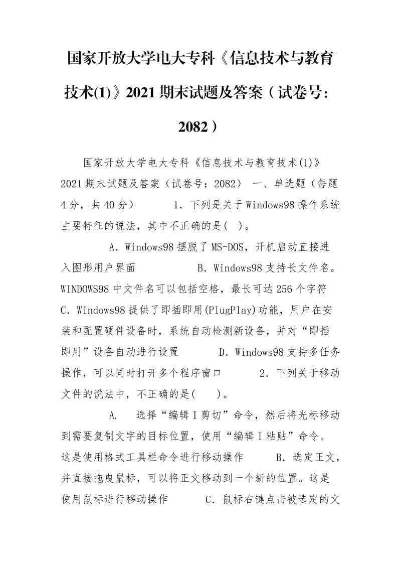 国家开放大学电大专科《信息技术与教育技术(1)》2021期末试题及答案（试卷号：2082）_第1页