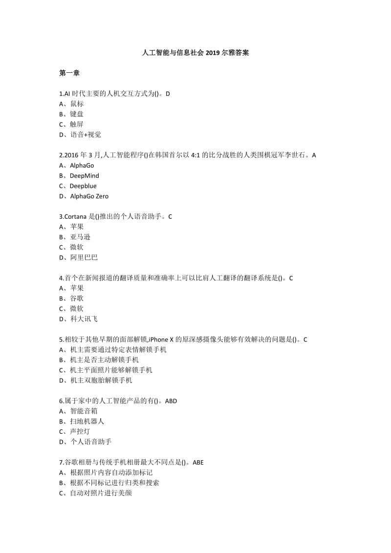 人工智能與信息社會2019爾雅答案.docx_第1頁