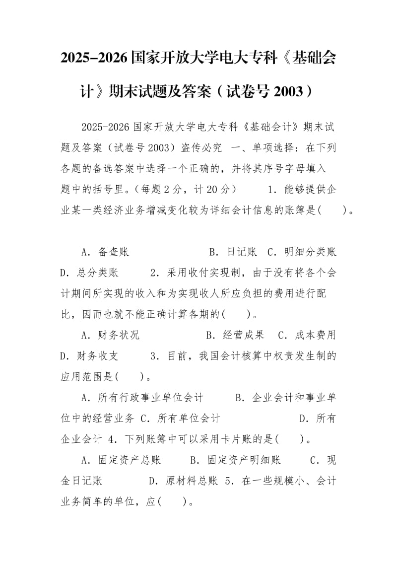 2025-2026国家开放大学电大专科《基础会计》期末试题及答案（试卷号2003）_第1页