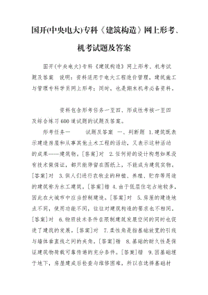 國(guó)開(中央電大)?？啤督ㄖ?gòu)造》網(wǎng)上形考、機(jī)考試題及答案