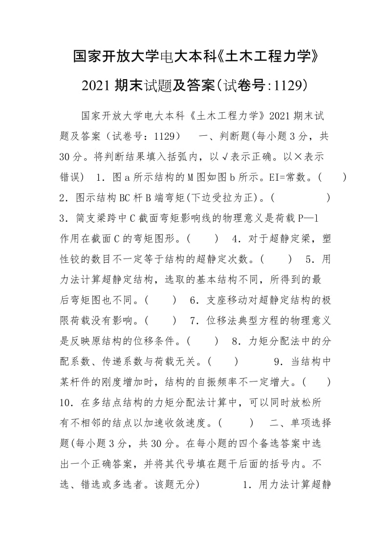 国家开放大学电大本科《土木工程力学》2021期末试题及答案（试卷号：1129）_第1页