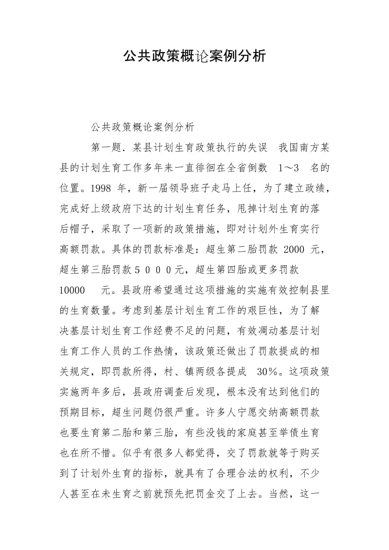 公共政策概論案例分析_第1頁