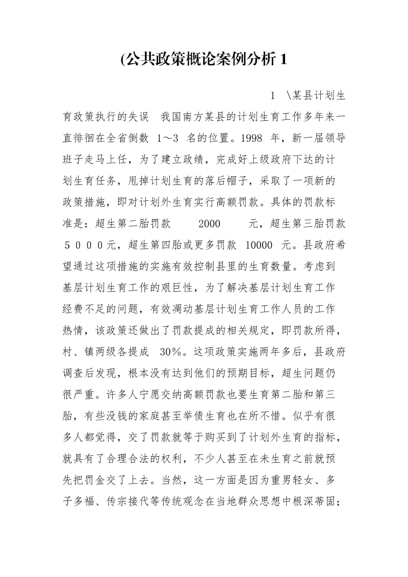 (公共政策概論案例分析1_第1頁(yè)