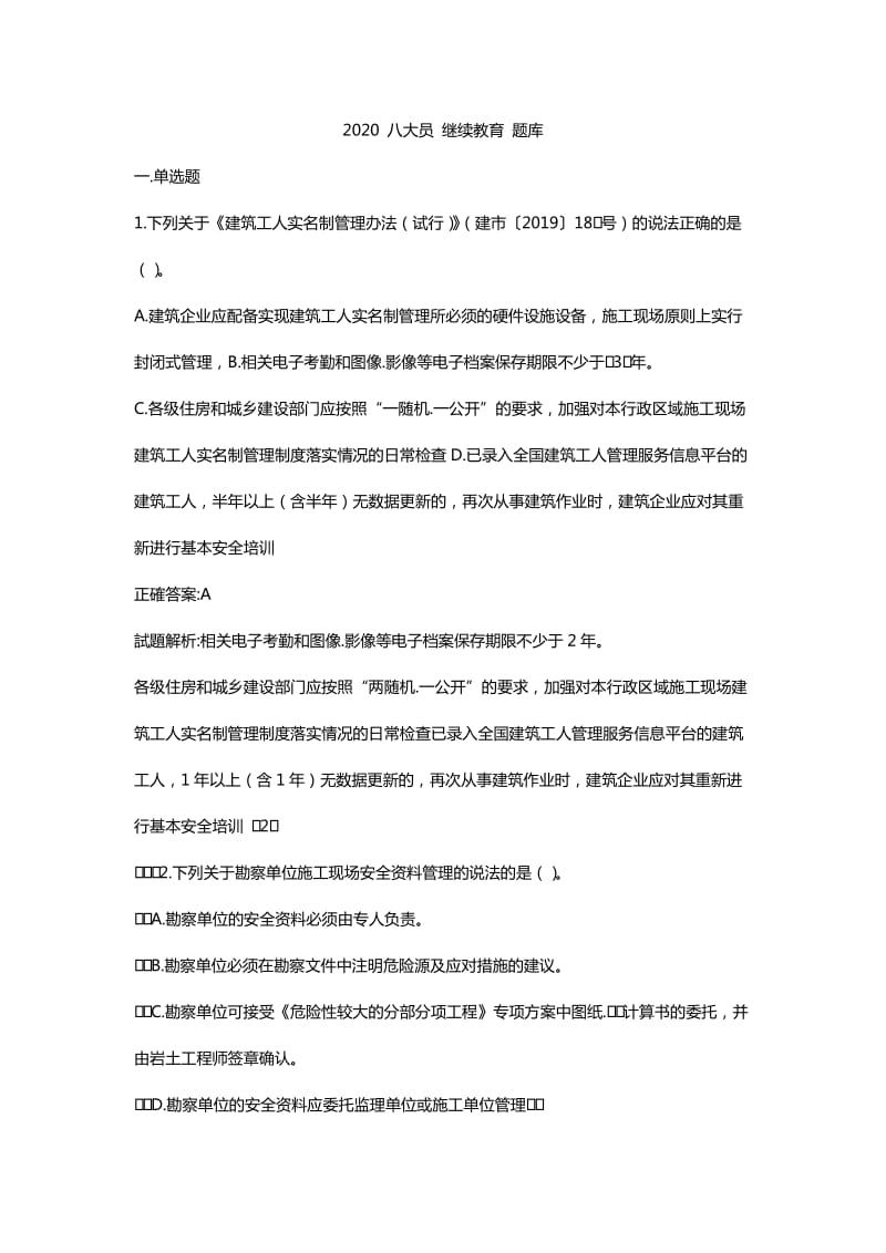 2020八大員繼續(xù)教育題庫.doc_第1頁