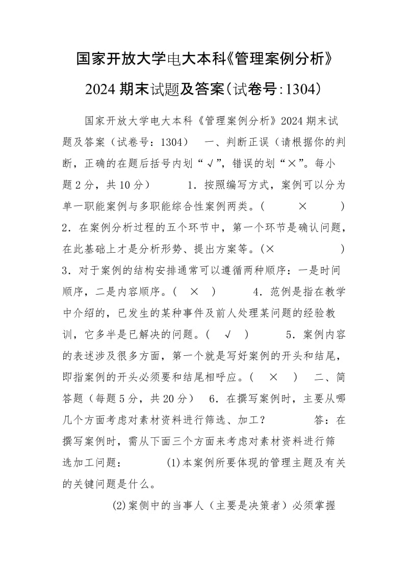 国家开放大学电大本科《管理案例分析》2024期末试题及答案（试卷号：1304）_第1页