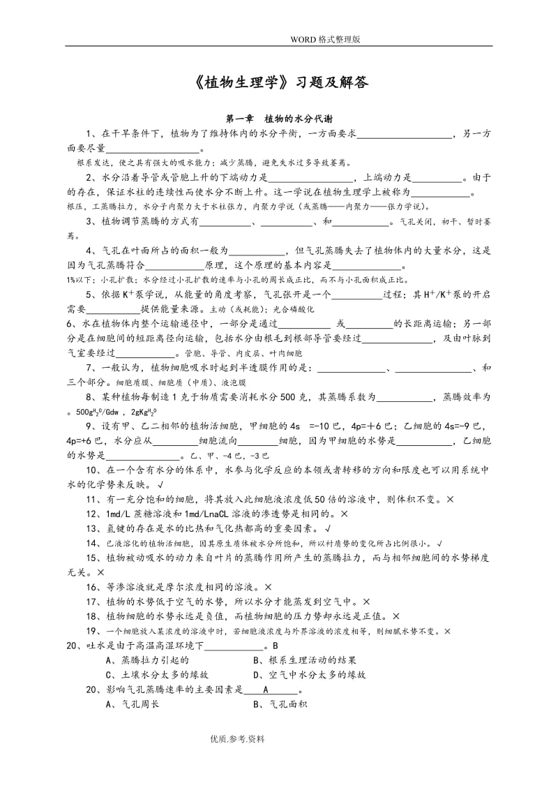 《植物生理學(xué)》習(xí)題及答案.doc_第1頁