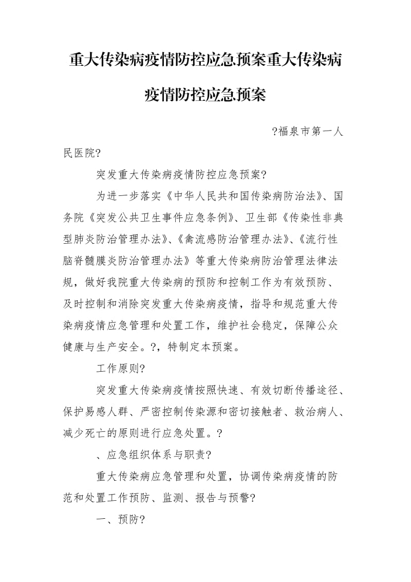 重大传染病疫情防控应急预案重大传染病疫情防控应急预案_第1页