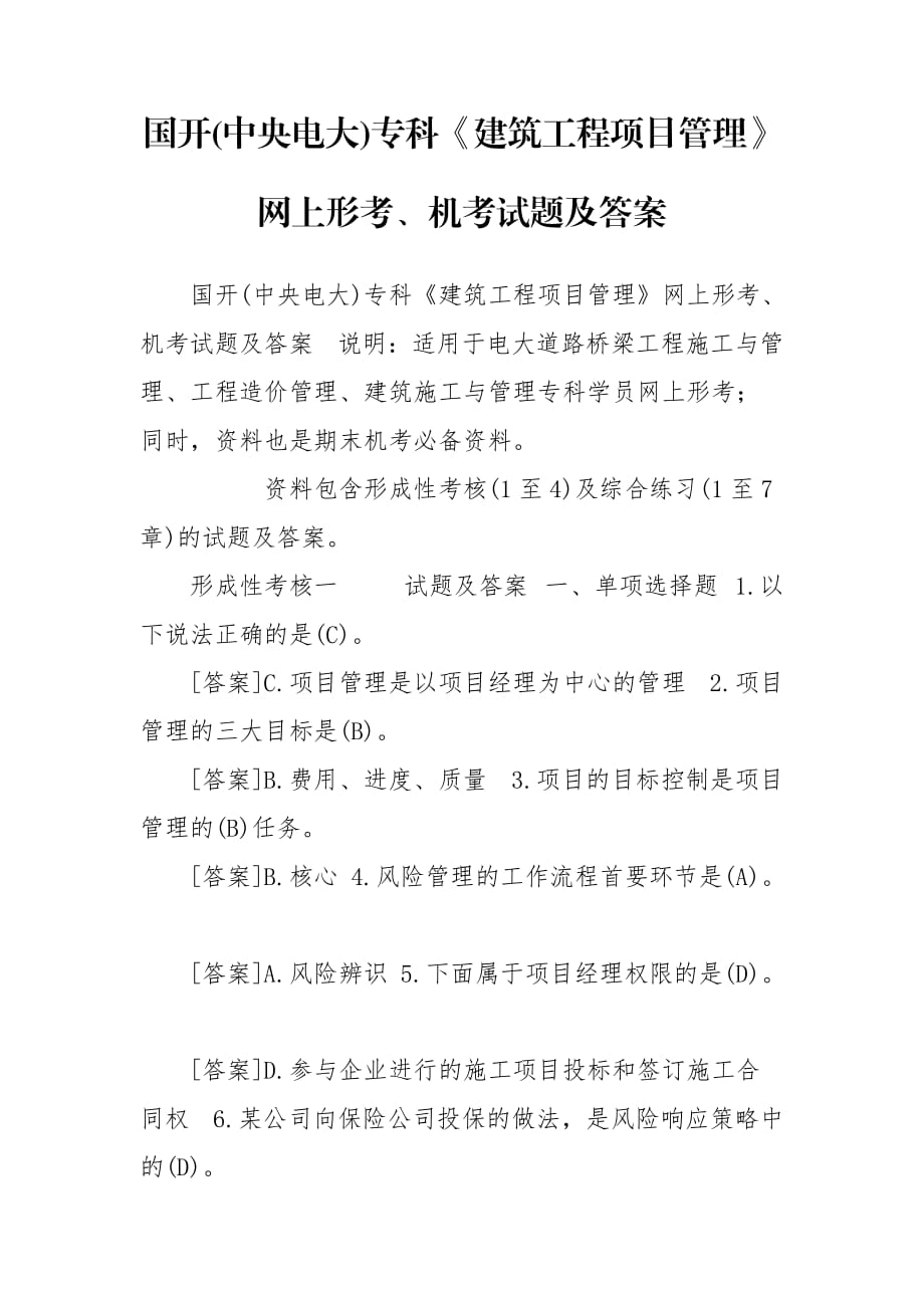 國開(中央電大)?？啤督ㄖこ添?xiàng)目管理》網(wǎng)上形考、機(jī)考試題及答案_第1頁