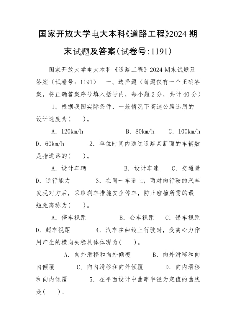 國家開放大學(xué)電大本科《道路工程》2024期末試題及答案（試卷號：1191）_第1頁