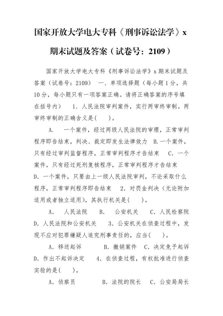 国家开放大学电大专科《刑事诉讼法学》x期末试题及答案（试卷号：2109）_第1页