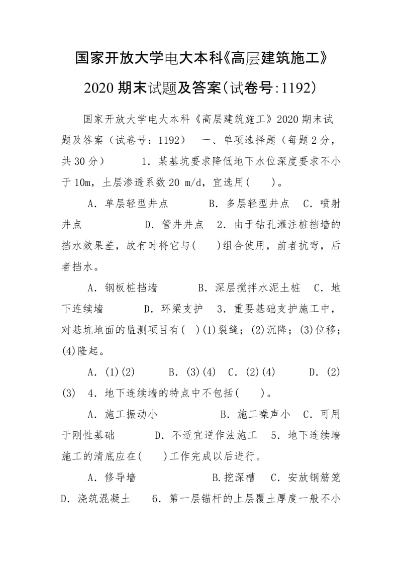 國家開放大學電大本科《高層建筑施工》2020期末試題及答案（試卷號：1192）_第1頁