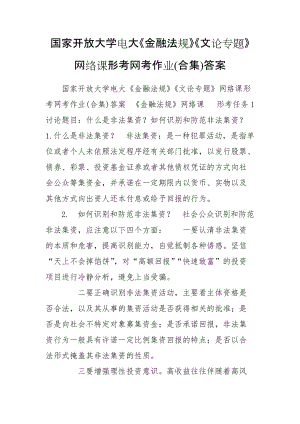 國家開放大學(xué)電大《金融法規(guī)》《文論專題》網(wǎng)絡(luò)課形考網(wǎng)考作業(yè)(合集)答案