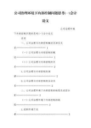 公司治理環(huán)境下內(nèi)部控制問題思考(一)會計論文