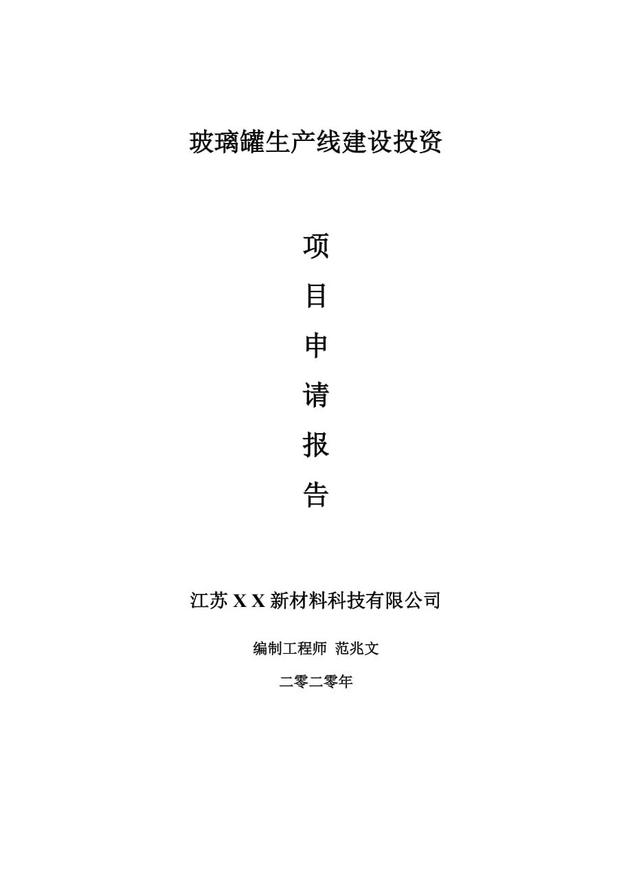 玻璃罐生产线建设项目申请报告-建议书可修改模板_第1页