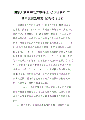 國(guó)家開放大學(xué)電大本科《行政領(lǐng)導(dǎo)學(xué)》2023期末試題及答案（試卷號(hào)：1185）