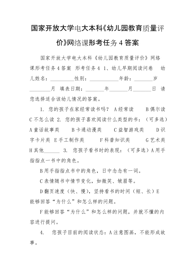 国家开放大学电大本科《幼儿园教育质量评价》网络课形考任务4答案_第1页