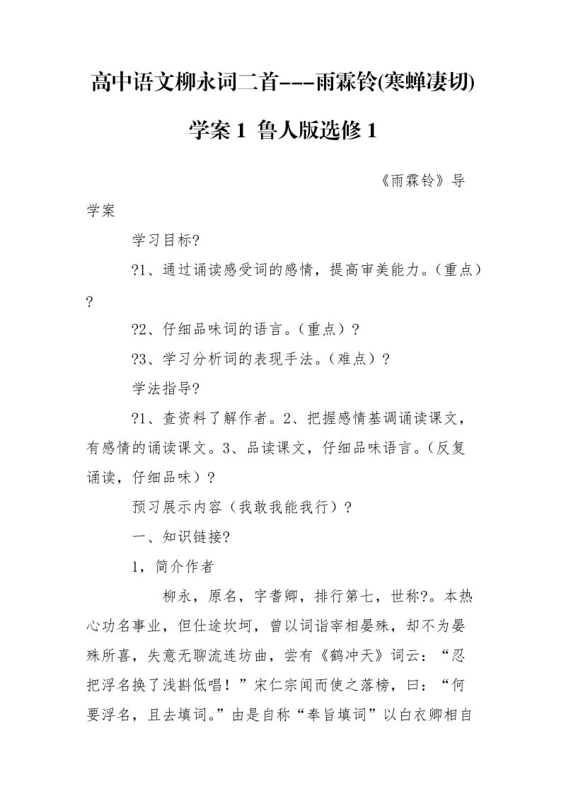 高中語文柳永詞二首---雨霖鈴(寒蟬凄切)學(xué)案1 魯人版選修1_第1頁