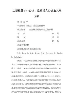 注塑模具畢業(yè)設計---注塑模具設計及其熱分析