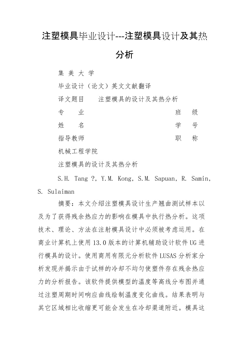 注塑模具畢業(yè)設計---注塑模具設計及其熱分析_第1頁