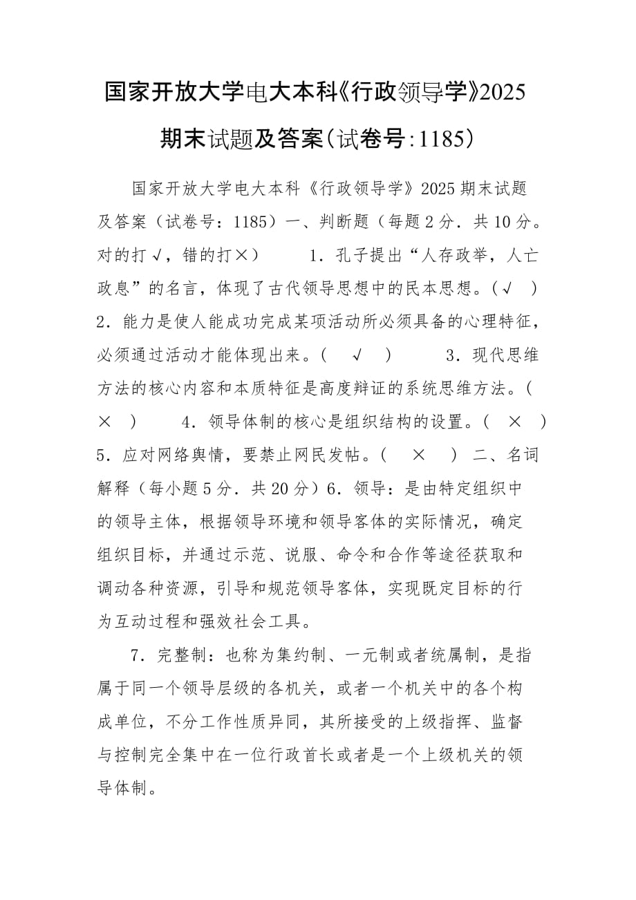 國家開放大學(xué)電大本科《行政領(lǐng)導(dǎo)學(xué)》2025期末試題及答案（試卷號：1185）_第1頁