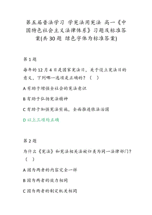 第五屆普法學習 學憲法用憲法 高一《中國特色社會主義法律體系》習題及標準答案(共30題 綠色字體為標準答案)