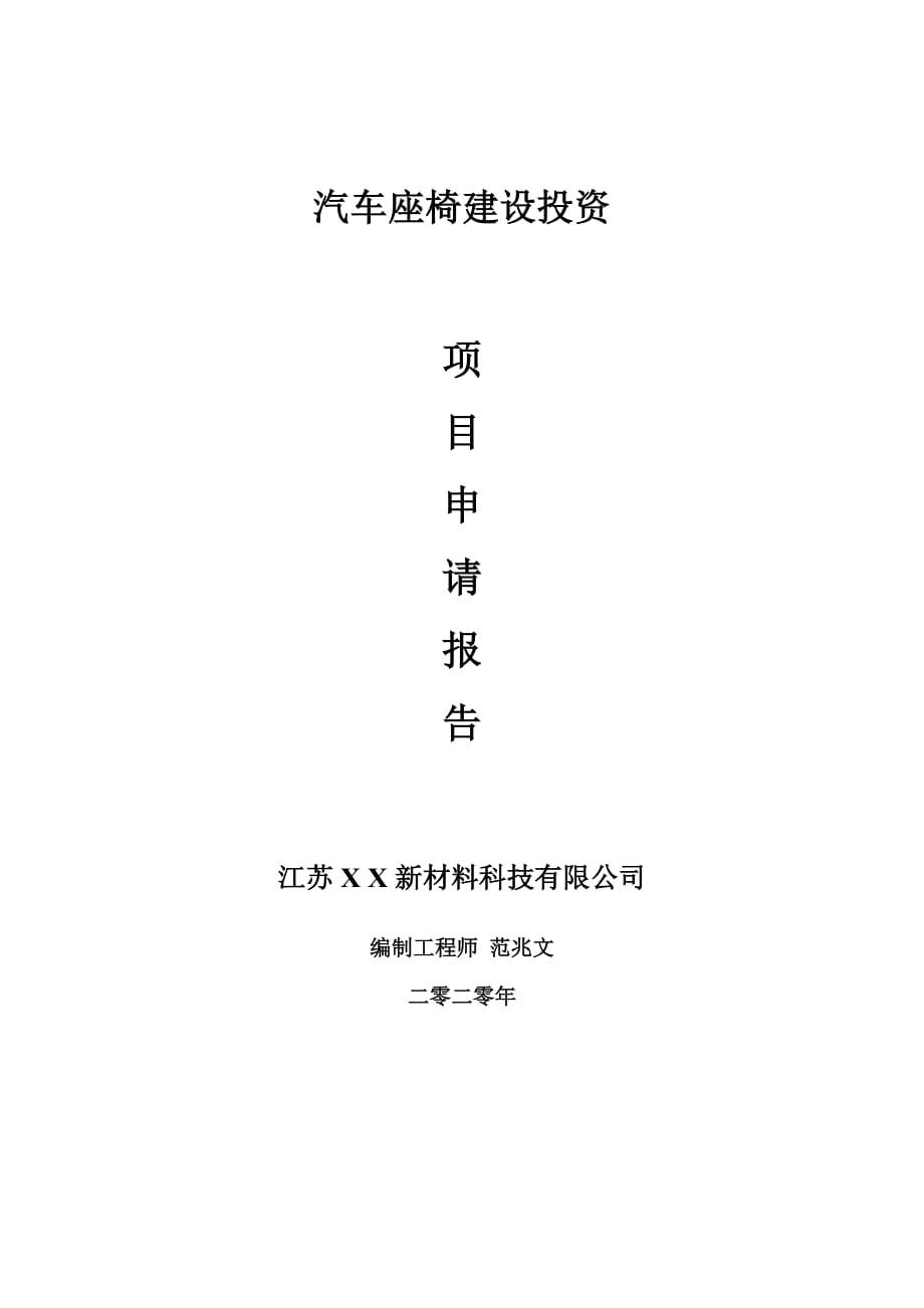 汽车座椅建设项目申请报告-建议书可修改模板_第1页