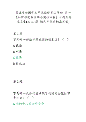 第五屆全國學生學憲法講憲法活動 高一《如何推進我國的合憲性審查》習題及標準答案(共30題 綠色字體為標準答案)