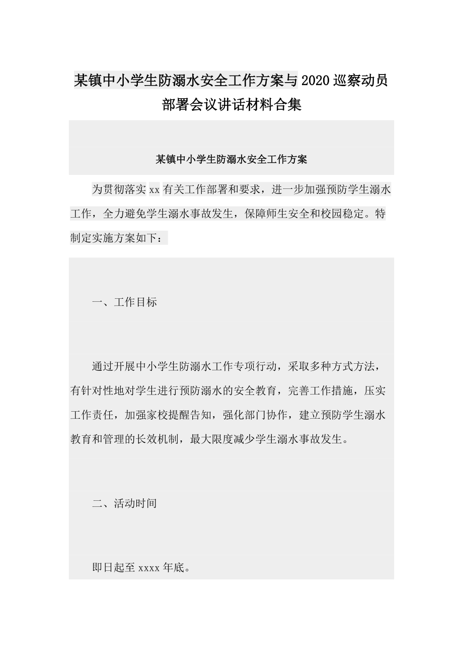 某镇中小学生防溺水安全工作方案与2020巡察动员部署会议讲话材料合集_第1页