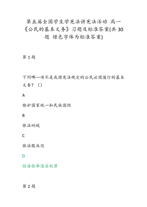 第五届全国学生学宪法讲宪法活动 高一《公民的基本义务》习题及标准答案(共30题 绿色字体为标准答案)