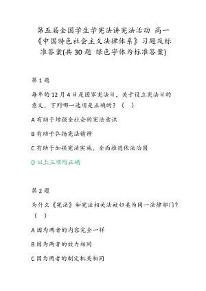 第五屆全國學生學憲法講憲法活動 高一《中國特色社會主義法律體系》習題及標準答案(共30題 綠色字體為標準答案)