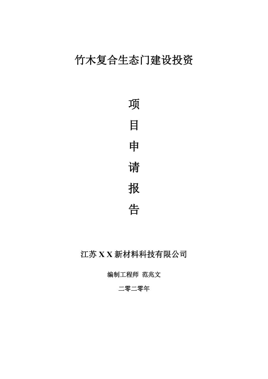 竹木复合生态门建设项目申请报告-建议书可修改模板_第1页