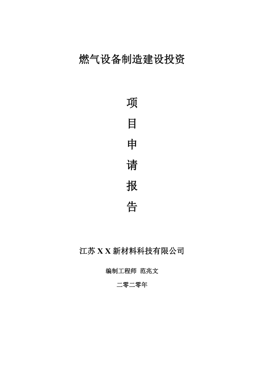 燃氣設備制造建設項目申請報告-建議書可修改模板_第1頁