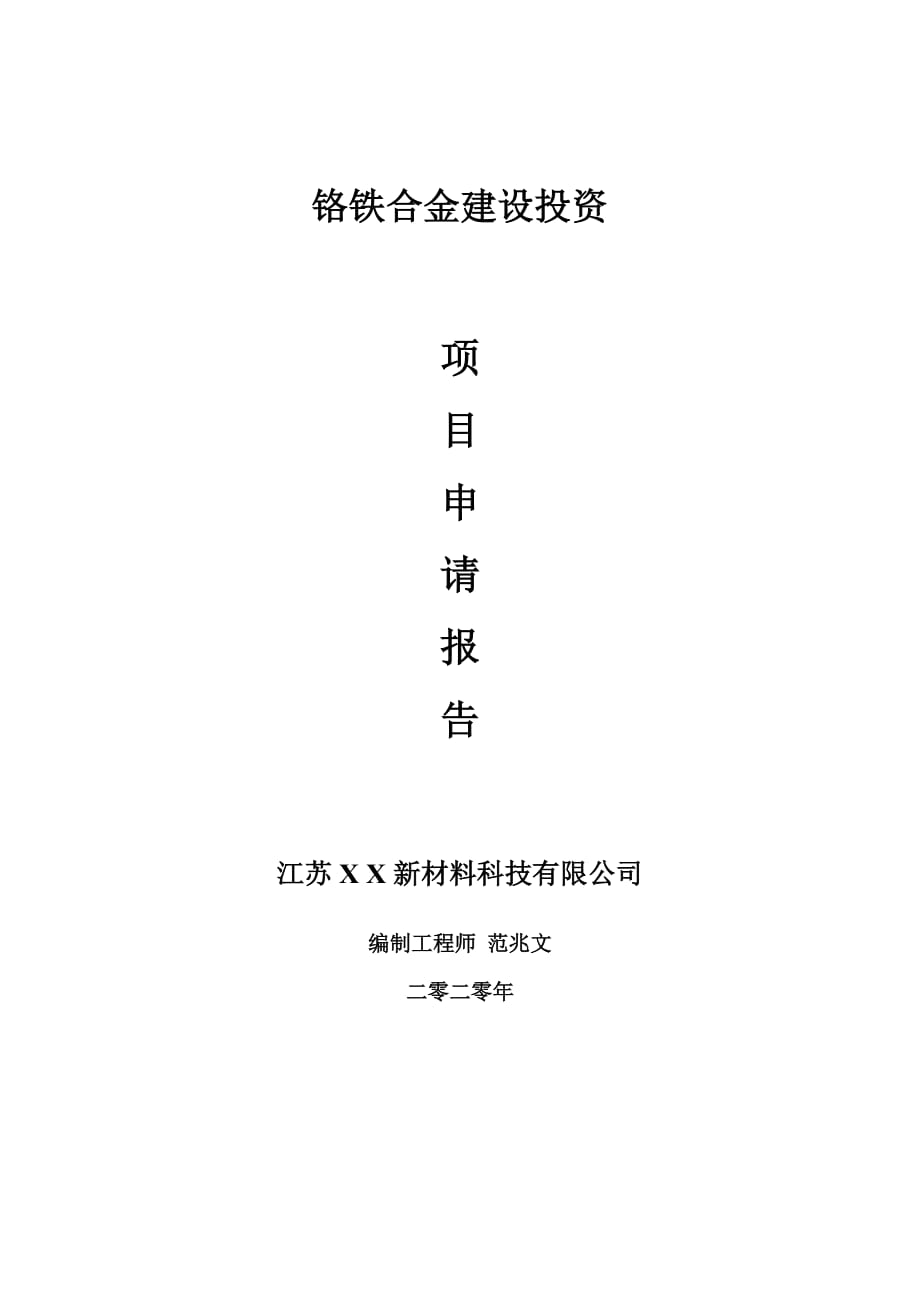 铬铁合金建设项目申请报告-建议书可修改模板_第1页