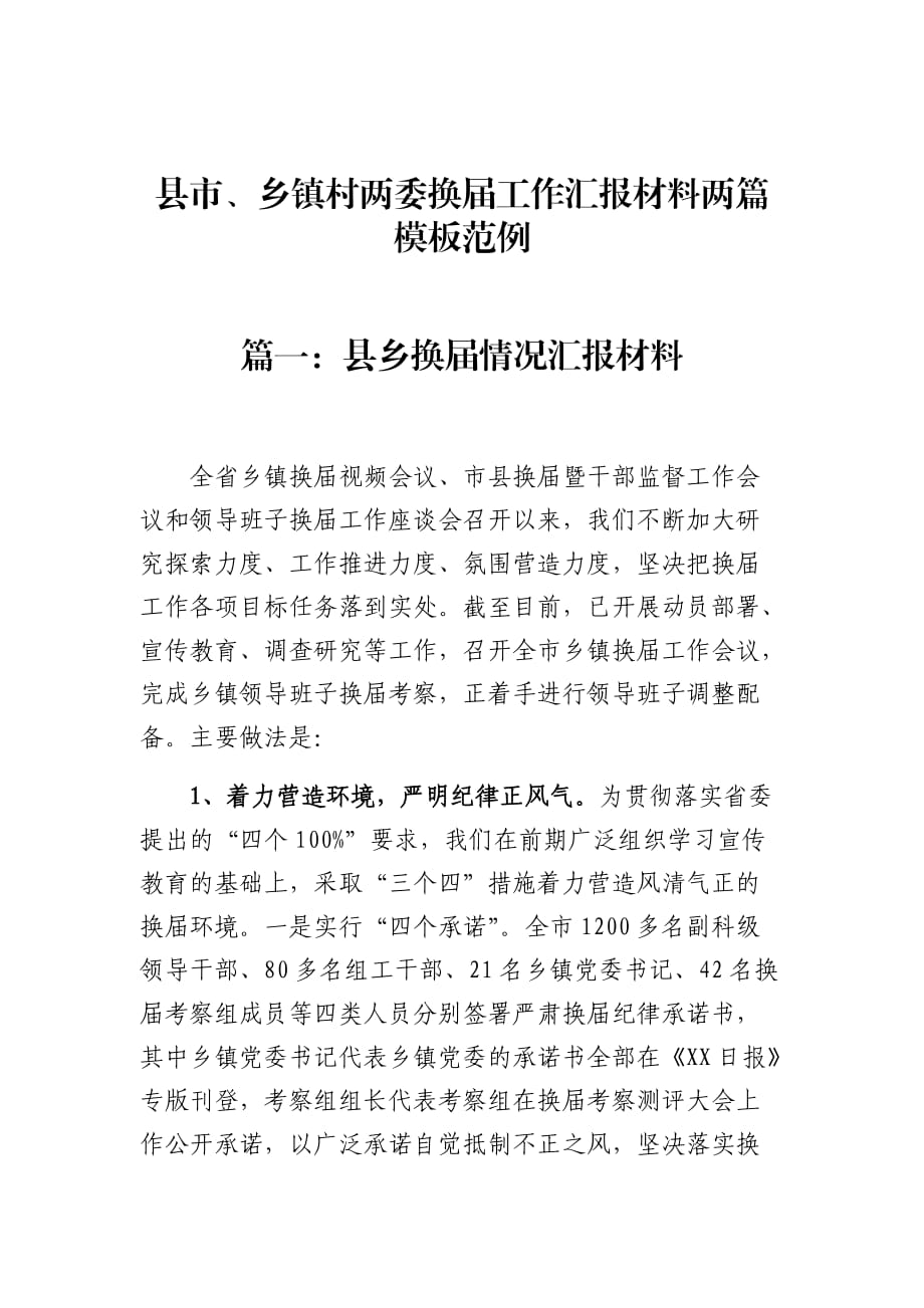 县市、乡镇村两委换届工作汇报材料两篇模板范例_第1页