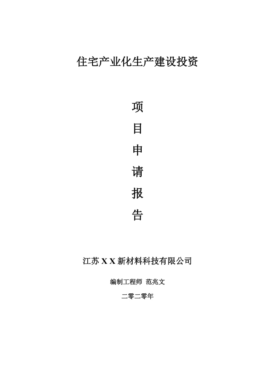 住宅产业化生产建设项目申请报告-建议书可修改模板_第1页