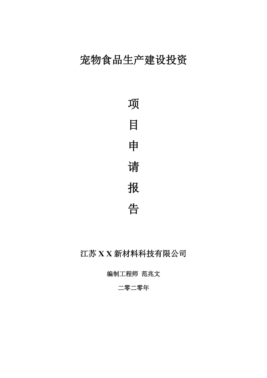 寵物食品生產(chǎn)建設(shè)項(xiàng)目申請(qǐng)報(bào)告-建議書(shū)可修改模板_第1頁(yè)