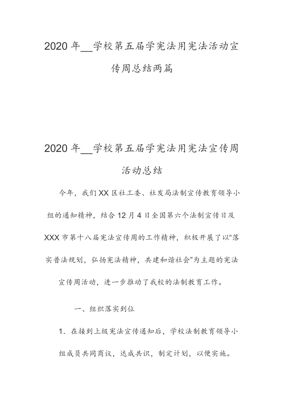 2020年__學(xué)校第五屆學(xué)憲法用憲法活動(dòng)宣傳周總結(jié)兩篇_第1頁(yè)