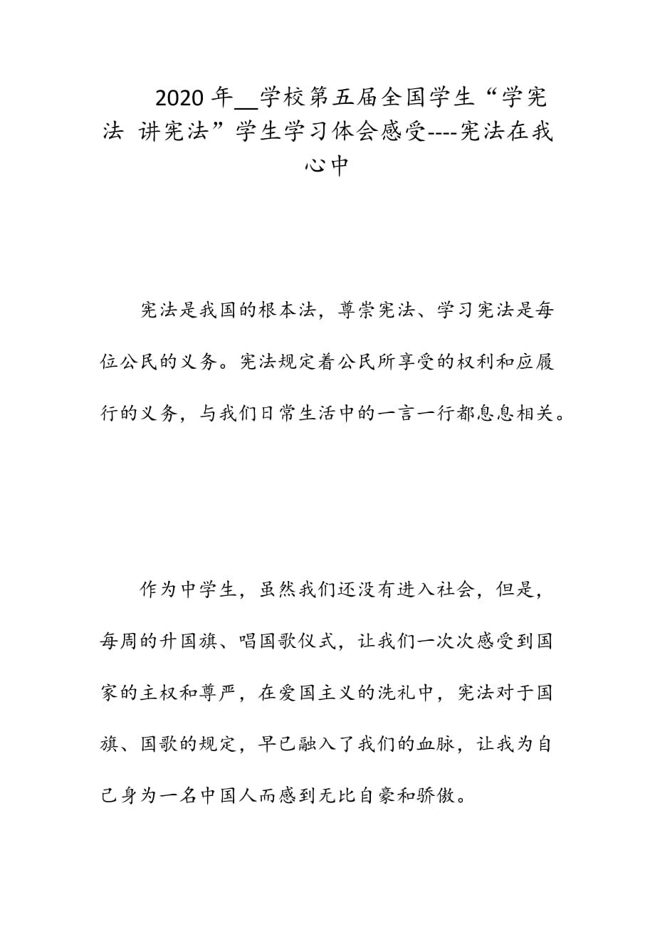 2020年__學(xué)校第五屆全國學(xué)生“學(xué)憲法 講憲法”學(xué)生學(xué)習(xí)體會感受----憲法在我心中_第1頁