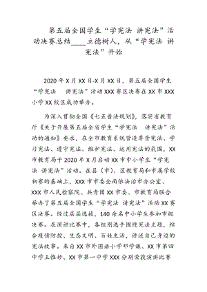 第五屆全國(guó)學(xué)生“學(xué)憲法 講憲法”活動(dòng)決賽總結(jié)____立德樹(shù)人從“學(xué)憲法 講憲法”開(kāi)始