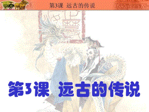 七年級上期 歷史 遠(yuǎn)古的傳說課件.ppt