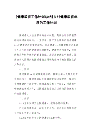 [健康教育工作計劃總結]鄉(xiāng)村健康教育年度的工作計劃