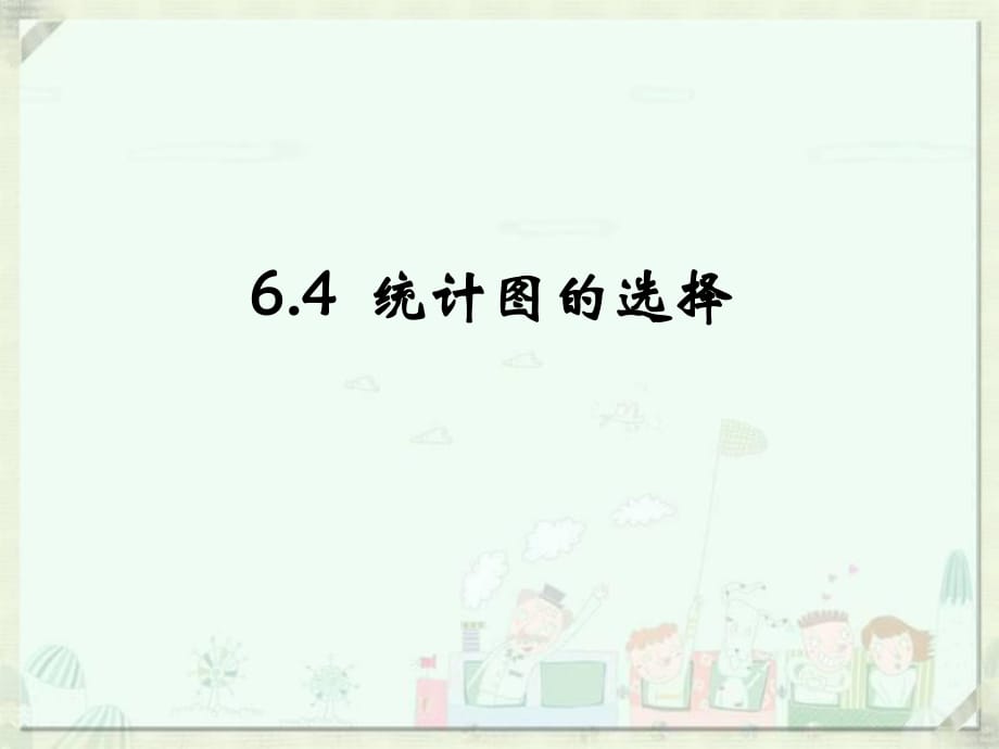 《統(tǒng)計圖的選擇》課件.ppt_第1頁